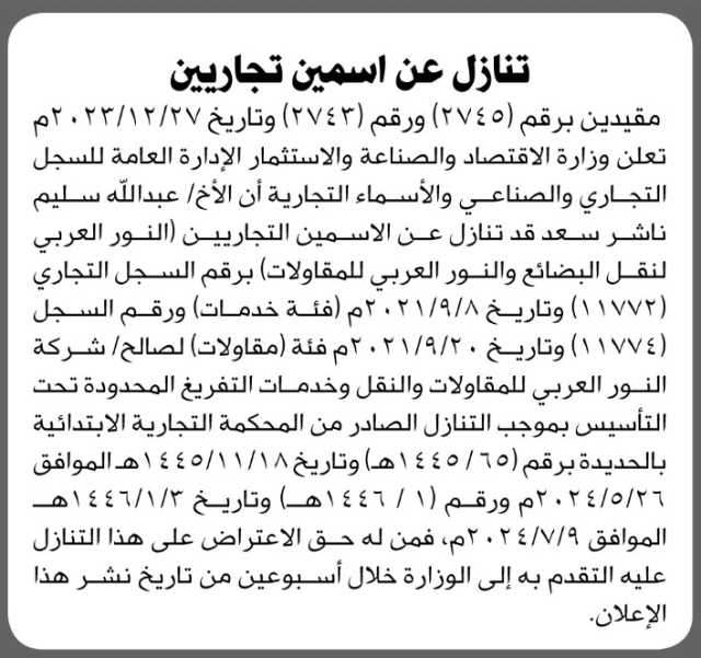 تعلن وزارة الصناعة أن الأخ عبدالله سليم ناشر سعد قد تنازل عن اسمين تجاريين