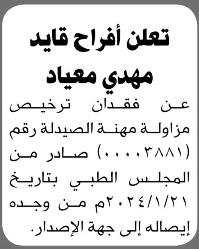 تعلن أفراح قايد معياد عن فقدان ترخيص مزاولة مهنة