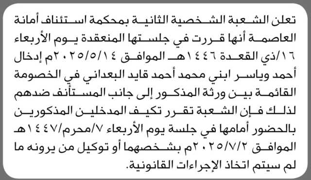 تعلن الشعبة الشخصية الثانية بمحكمة استئناف الأمانة أنها قررت إدخال أحمد و ياسر ابني محمد البعداني في الخصومة