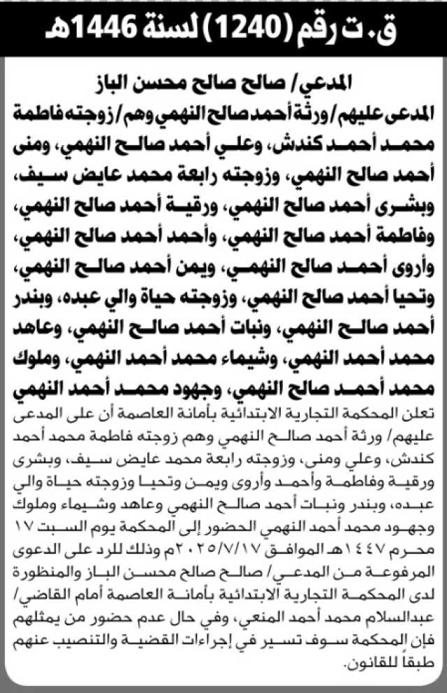 تعلن المحكمة التجارية الإبتدائية بالأمانة أن على المدعى عليهم ورثة أحمد صالح النهمي الحضور إلى المحكمة