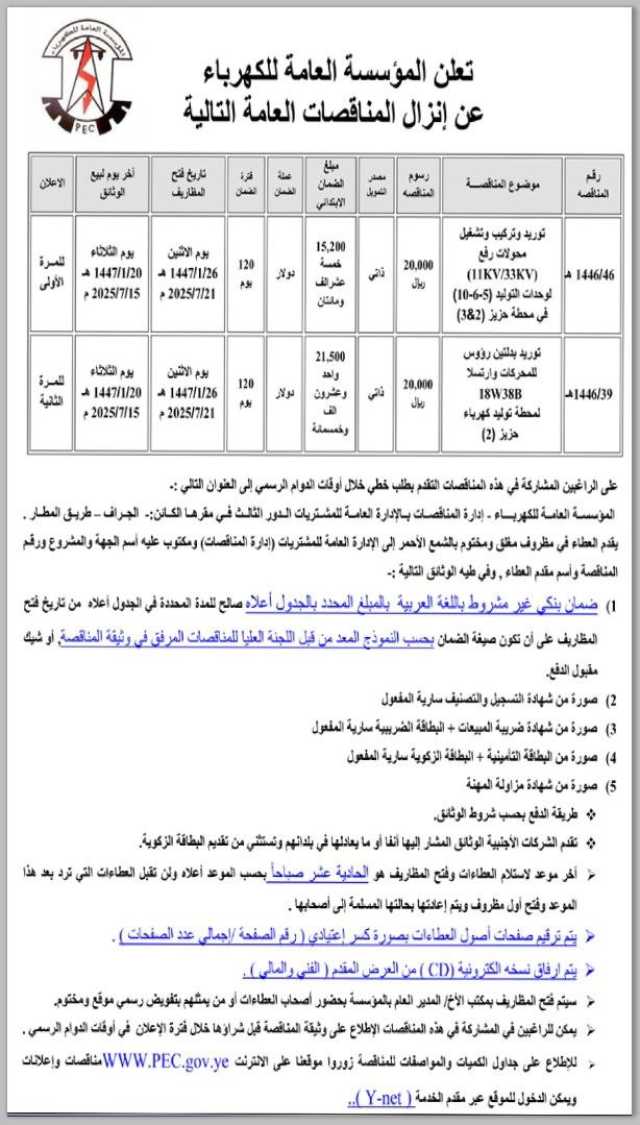 تعلن المؤسسة العامة للكهرباء عن إنزال مناقصات عامة