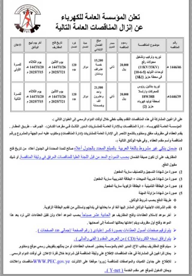 تعلن المؤسسة العامة للكهرباء عن إنزال مناقصة عامة