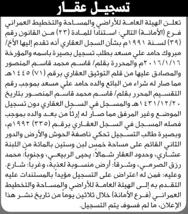 تعلن الهيئة العامة للأراضي فرع الأمانة أنه تقدم إليها الأخ مبروك حامد مسعد بطلب تسجيل بصيرة باسمه