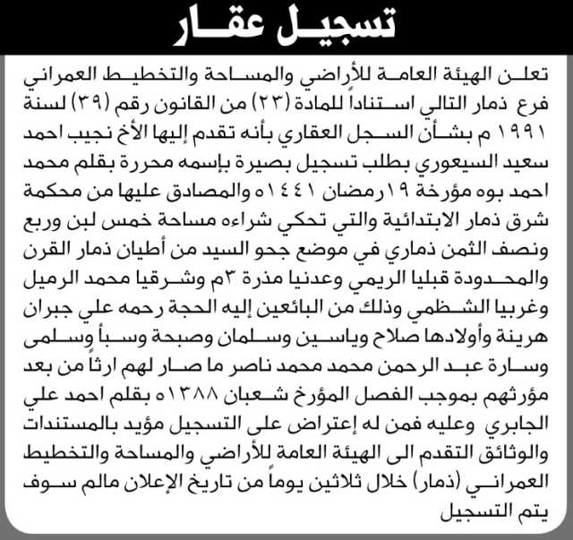تعلن الهيئة العامة للأراضي فرع ذمار بأنه تقدم إليها الأخ نجيب أحمد السيعوري بطلب تسجيل بصيرة بإسمه