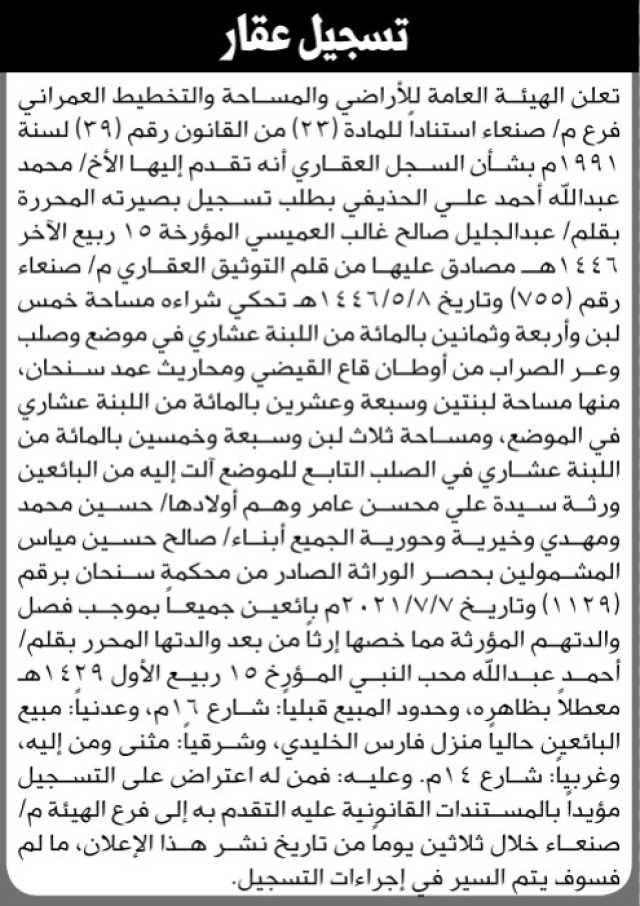تعلن الهيئة العامة للأراضي فرع م – صنعاء أنه تقدم إليها الأخ محمد عبدالله الحذيفي بطلب تسجيل بصيرته