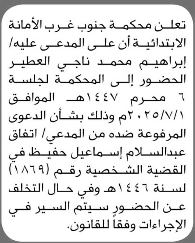 تعلن محكمة جنوب غرب الأمانة الإبتدائية أن على المدعى عليه إبراهيم محمد العطير الحضور إلى المحكمة