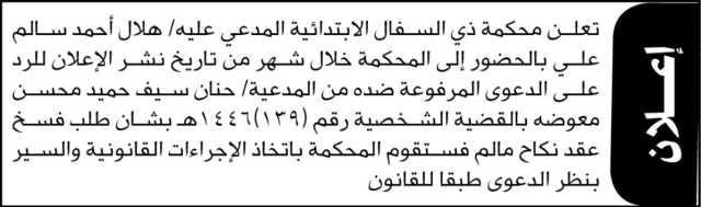 تعلن محكمة ذي السفال الإبتدائية على المدعي عليه هلال أحمد سالم بالحضور إلى المحكمة