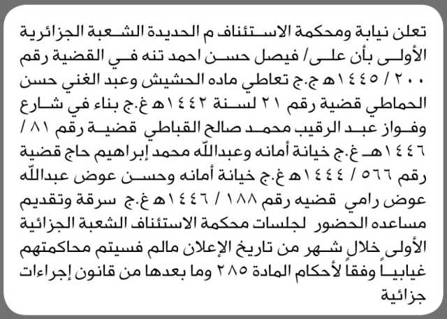 تعلن نيابة ومحكمة الاستئناف م – الحديدة بأن على فيصل حسن تنه وآخرين الحضور لجلسات المحكمة