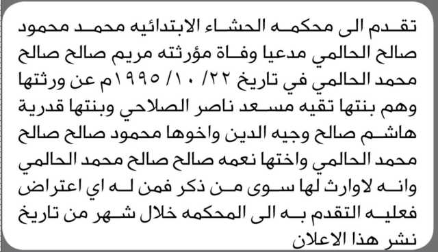 تقدم إلى محكمة الحشاء الابتدائية محمد محمود الحالمي مدعيا وفاة مؤرثته مريم صالح الحالمي
