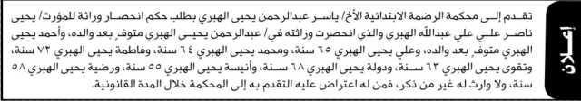 تقدم إلى محكمة الرضمة الأخ ياسر عبدالرحمن الهبري بطلب حكم انحصار وراثة