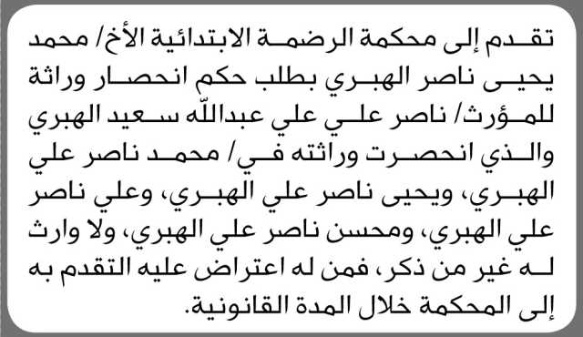 تقدم إلى محكمة الرضمة الابتدائية الأخ محمد يحيى الهبري بطلب حكم انحصار وراثة