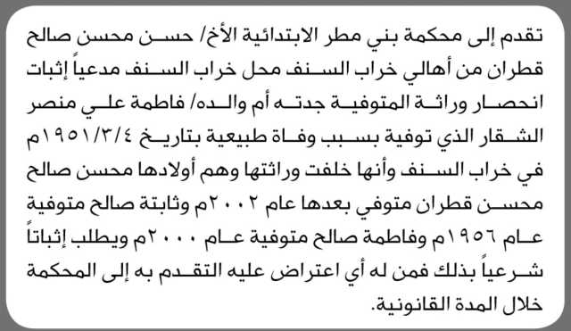 تقدم إلى محكمة بني مطر الإبتدائية الأخ حسن محسن قطران بطلب حصر وراثة