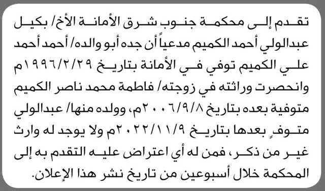 تقدم إلى محكمة جنوب شرق الأمانة الأخ عبدالولي أحمد الكميم مدعيا أن جده لأبوه أحمد الكميم توفى