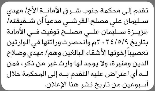 تقدم إلى محكمة جنوب شرق الأمانة الأخ مهدي سليمان القرشي بطلب حكم انحصار وراثة