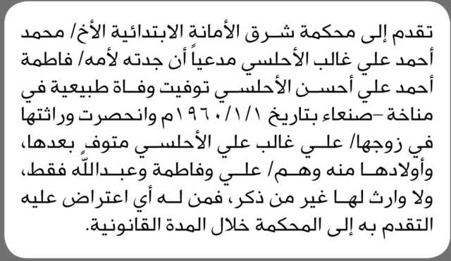 تقدم إلى محكمة شرق الأمانة الإبتدائية الأخ محمد أحمد الأحلسي مدعيا أن جدته لأمه فاطمة الأحلسي توفيت