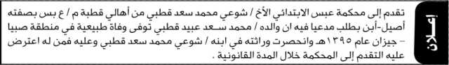 تقدم إلى محكمة عبس الابتدائية الأخ شوعي محمد قطبي بطلب حصر وراثة