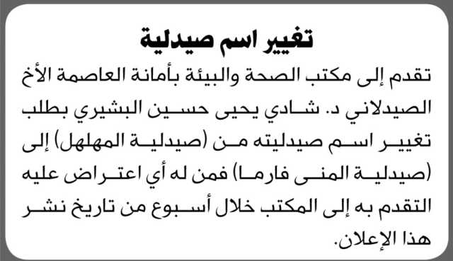 تقدم إلى مكتب الصحة بالأمانة الأخ الصيدلاني د. شادي يحيى حسين البشيري بطلب تغيير اسم صيدليته