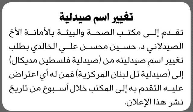 تقدم إلى مكتب الصحة بالأمانة الأخ الصيدلاني د. حسين محسن علي الخالدي بطلب تغيير اسم صيدليته