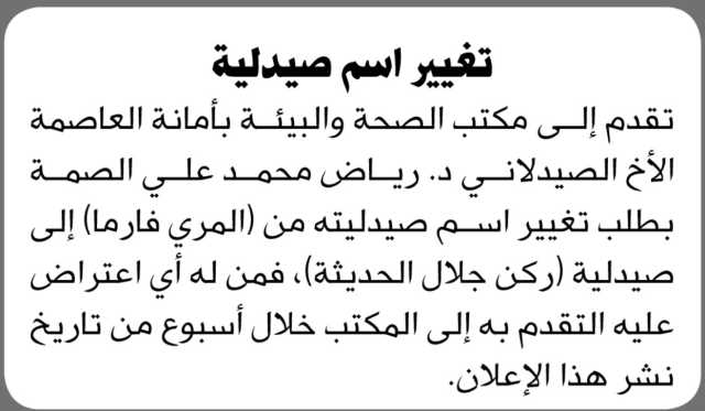 تقدم إلى مكتب الصحة والبيئة بالأمانة الأخ الصيدلاني رياض محمد الصمة بطلب تغيير اسم صيدليته