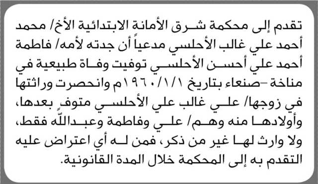 تقدم إلى محكمة شرق الأمانة الإبتدائية الأخ محمد أحمد الأحلسي مدعيا أن جدته لأمه فاطمة الأحلسي توفيت