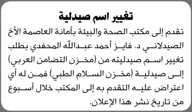تقدم إلى مكتب الصحة بالأمانة الأخ الصيدلاني د. فايز أحمد المحفدي بطلب تغيير اسم صيدليته