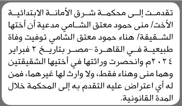تقدمت إلى محكمة شرق الأمانة الابتدائية الأخت منى حمود الشامي بطلب حكم انحصار وراثة