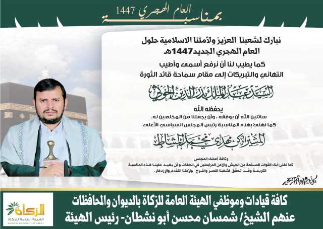تهنئة الهيئة العامة للزكاة بمناسبة العام الهجري الجديد 1447 هـ