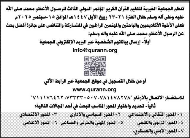 تنظم الجمعية الخيرية لتعليم القرآن المؤتمر الدولي للرسول الأعظم