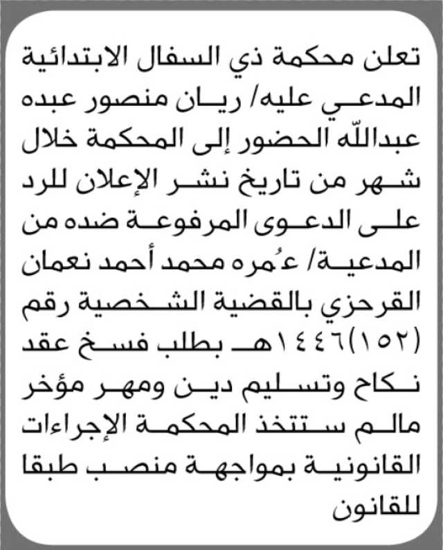 تعلن محكمة ذي السفال الابتدائية بأن على المدعى عليه ريان منصور الحضور إلى المحكمة