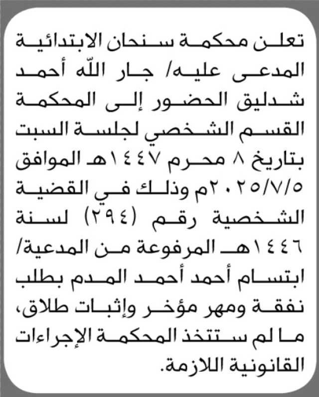 تعلن محكمة سنحان الابتدائية أن على الأخ جارالله أحمد شدليق الحضور إلى المحكمة