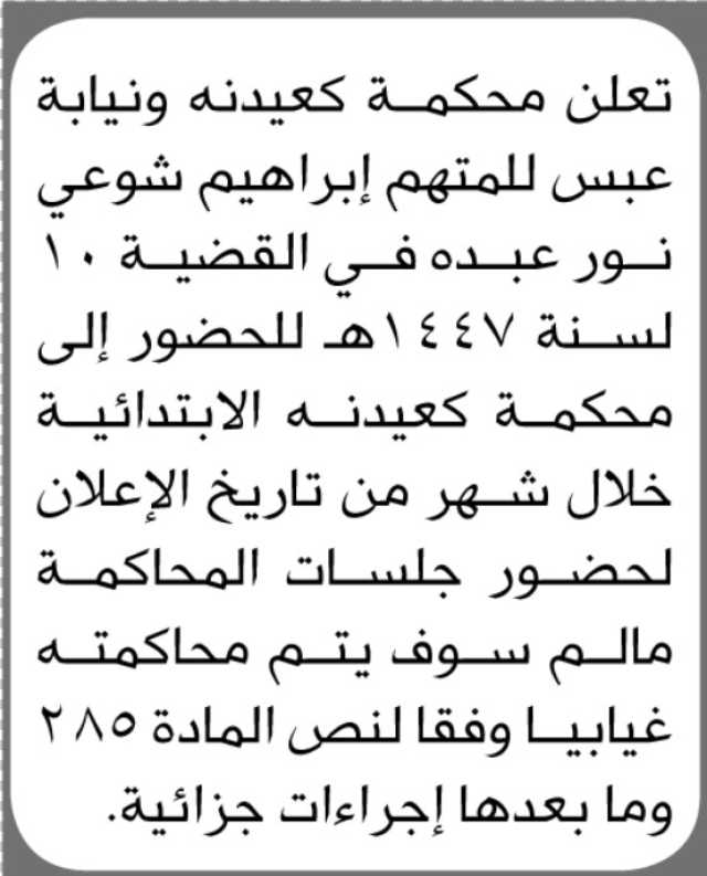تعلن محكمة كعيدنه ونيابة عبس بأن على المتهم إبراهيم شوعي نور الحضور إلى المحكمة