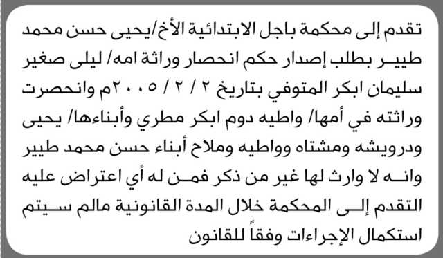 تعلن محكمة باجل الابتدائية بأن الأخ يحيى طيير تقدم بطلب اصدار حكم انحصار وراثة والدته