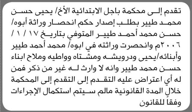 تعلن محكمة باجل الابتدائية بأن الأخ يحيى طيير تقدم بطلب اصدار حكم انحصار وراثة والده
