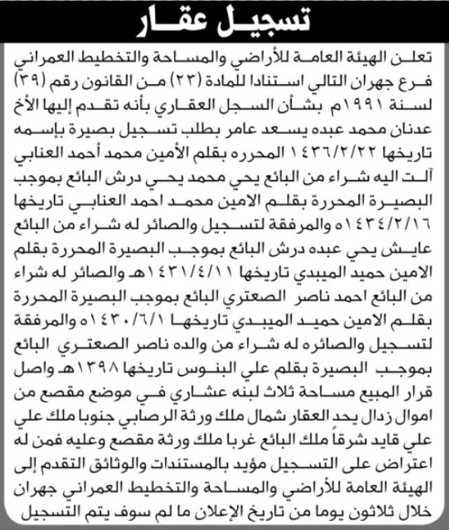 تعلن الهيئة العامة للأراضي بأن الأخ عدنان محمد عامر تقدم بطلب تسجيل بصيرة باسمه