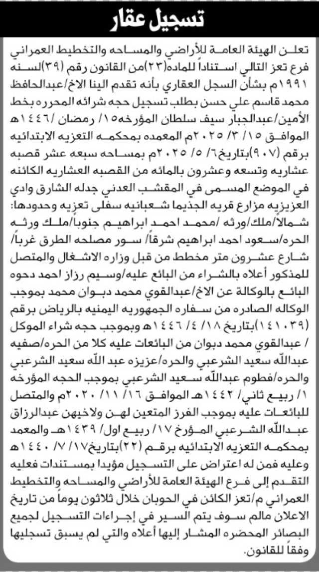 تعلن الهيئة العامة للأراضي فرع تعز بأن الأخ عبدالحافظ محمد حسن تقدم إليها بطلب تسجيل حجه شرائه