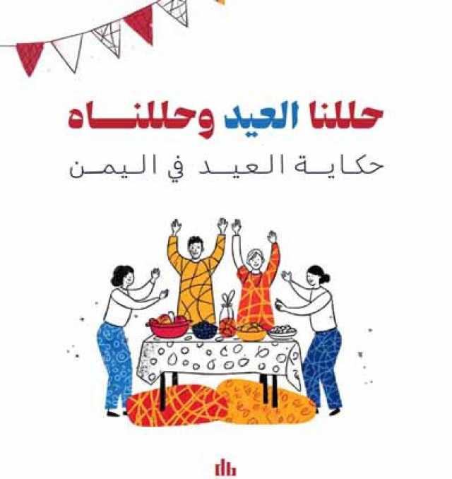 حكاية العيد في اليمن .. مشاعر رقمية توثق فرحة شعبية