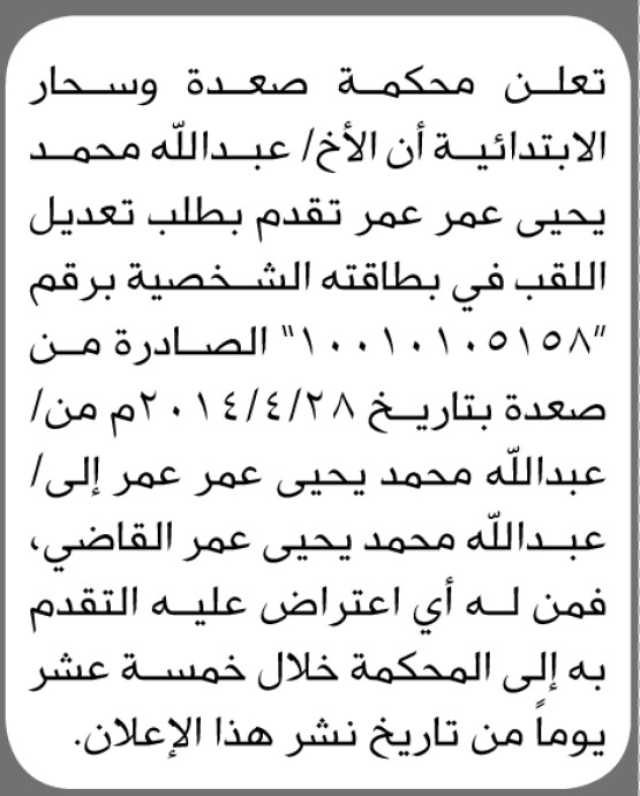 تعلن محكمة صعدة وسحار الابتدائية بأن الأخ/عبدالله محمد عمر تقدم بطلب تعديل اللقب