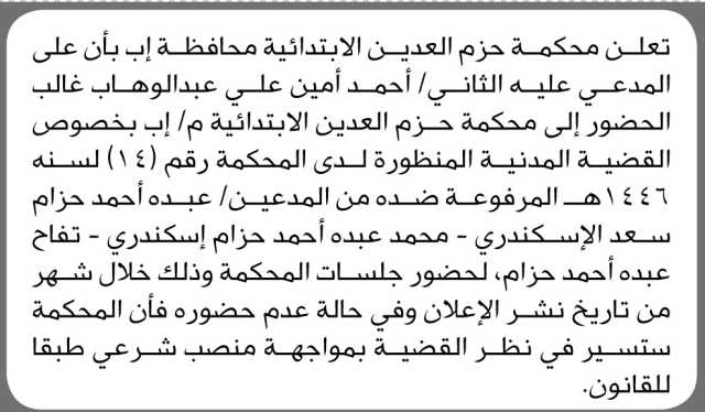 تعلن محكمة حزم العدين الابتدائية م/إب بأن على المتهم أحمد أمين غالب الحضور إلى المحكمة