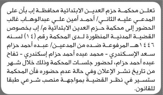 تعلن محكمة حزم الابتدائية بمحافظة إب بأن على الأخ أحمد أمين غالب الحضور إلى المحكمة