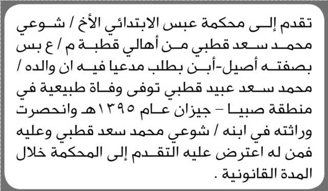 تقدم الأخ شوعي محمد قطبي إلى المحكمة الابتدائية محافظة عبس بطلب حصر وراثة