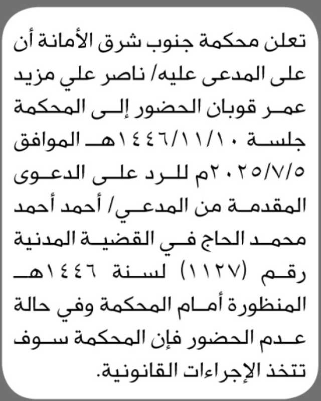 تعلن محكمة شرق الأمانة بأن على المدعى عليه ناصر علي قوبان الحضور إلى المحكمة