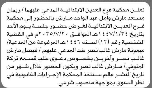 تعلن محكمة فرع العدين الابتدائية بأن على المدعي عليهما ريمان مسعد وأمل مارش الحضور إلى المحكمة