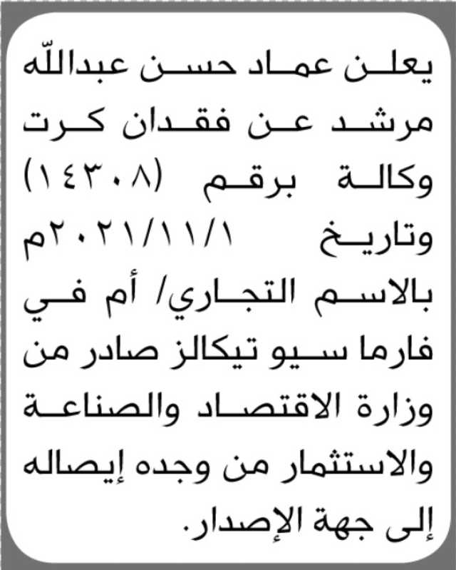 يعلن عماد حسن مرشد عن فقدان كرت وكالة