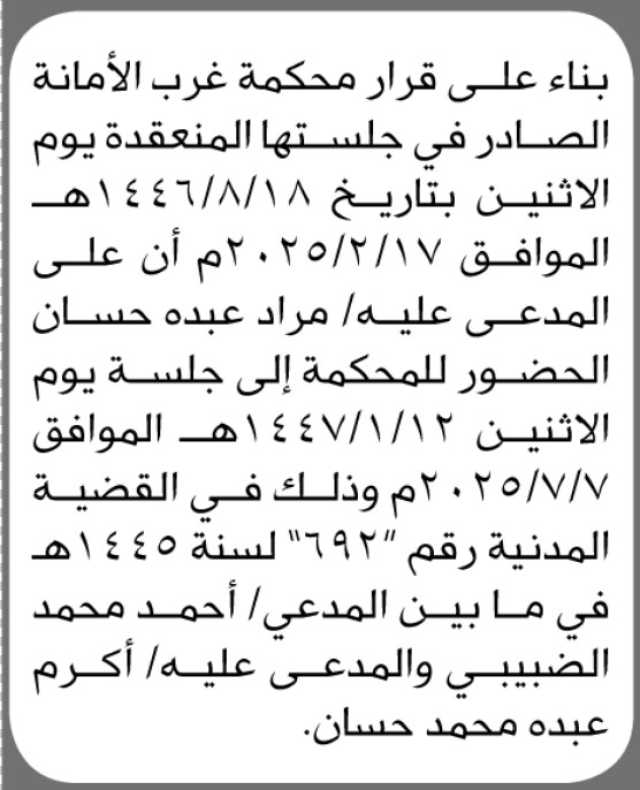 تعلن محكمة غرب الأمانة بأن على المدعى عليه مراد عبده حسن الحضور إلى المحكمة