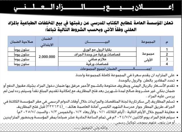تعلن المؤسسة العامة لمطابع الكتاب المدرسي عن بيع بالمزاد العلني