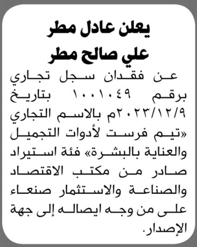 يعلن عادل مطر عن فقدان سجل تجاري