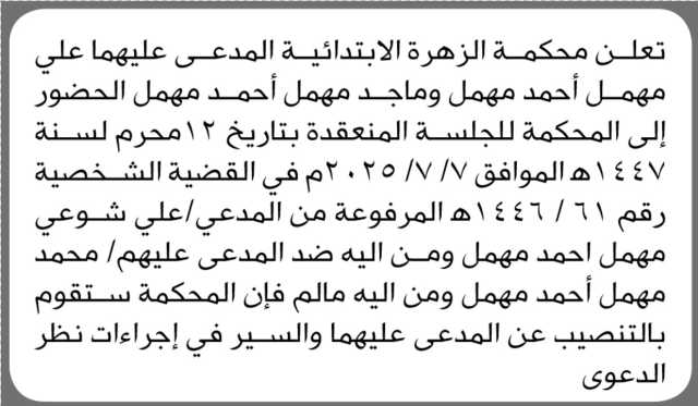 تعلن محكمة الزهرة الابتدائية أن على المدعى عليهما علي وماجد مهمل الحضور إلى المحكمة