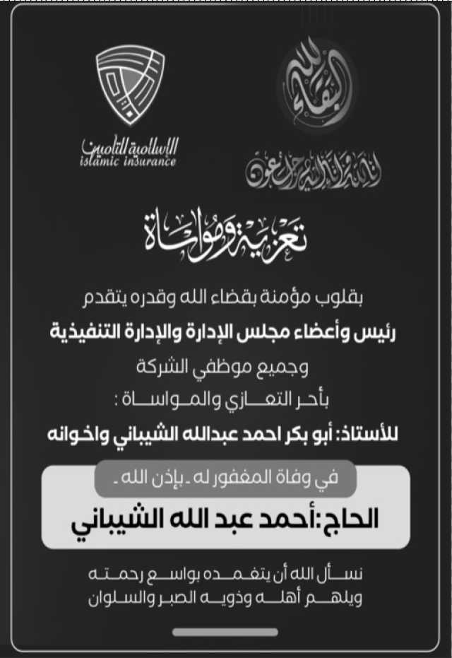 يتقدم رئيس وأعضاء مجلس إدارة الإسلامية للتأمين بالتعازي للأستاذ أبوبكر الشيباني واخوانه في وفاة والدهم