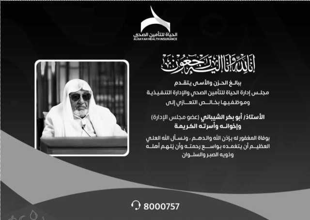 يتقدم مجلس إدارة الحياة للتأمين بالتعازي للأستاذ أبوبكر الشيباني واخوانه في وفاة والدهم