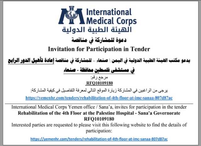 يدعو مكتب الهيئة الطبية الدولية في اليمن للمشاركة في مناقصة
